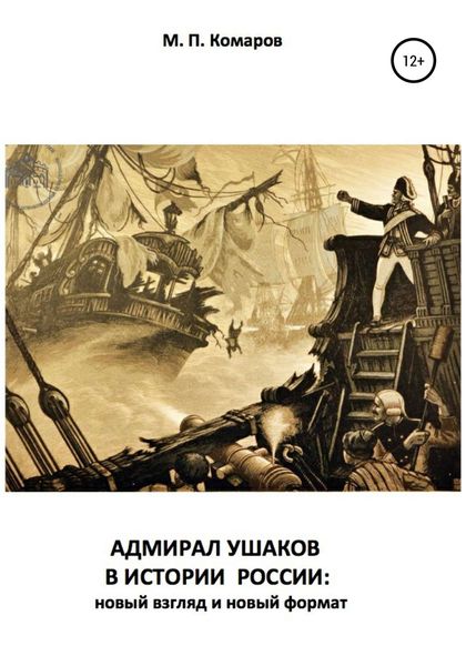 Обложка книги  «АДМИРАЛ УШАКОВ В ИСТОРИИ РОССИИ: новый взгляд и новый формат»
