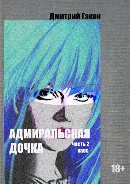 Обложка книги  «Адмиральская дочка. Часть 2. ХАОС»