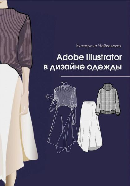 Обложка книги  «Adobe illustrator в дизайне одежды»