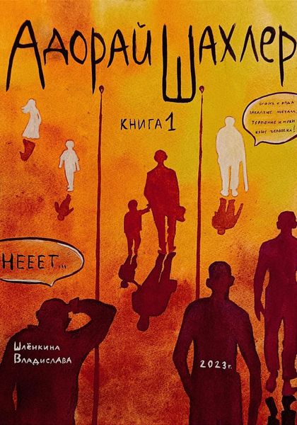 Обложка книги  «Адорай Шахлер»