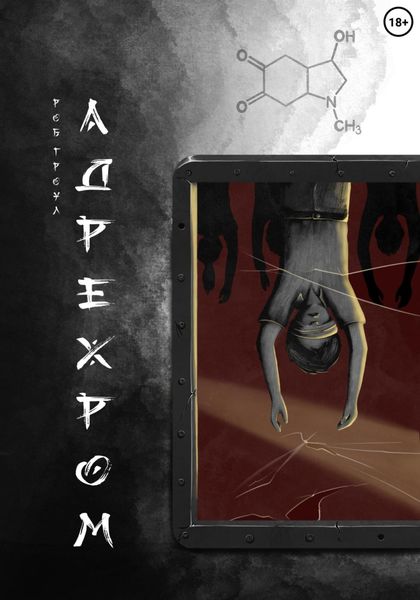 Обложка книги «Адрехром»