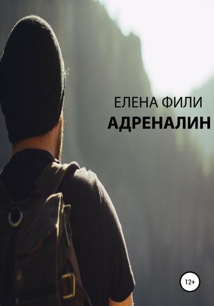 Обложка книги  «Адреналин»