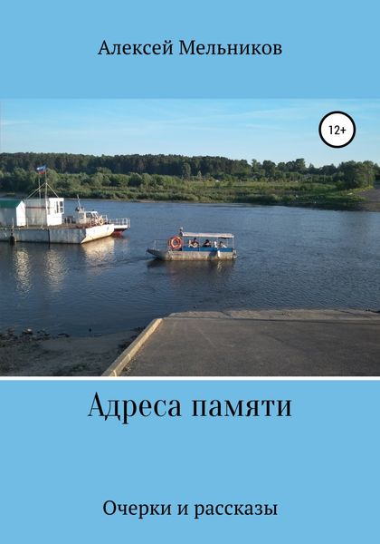 Обложка книги  «Адреса памяти»