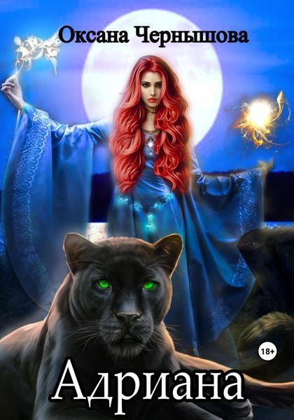 Обложка книги  «Адриана»