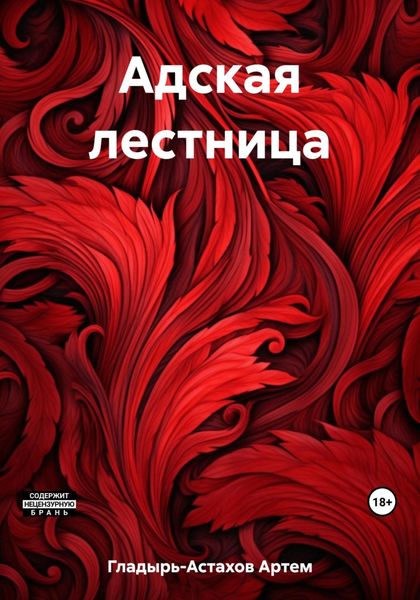 Обложка книги  «Адская лестница»