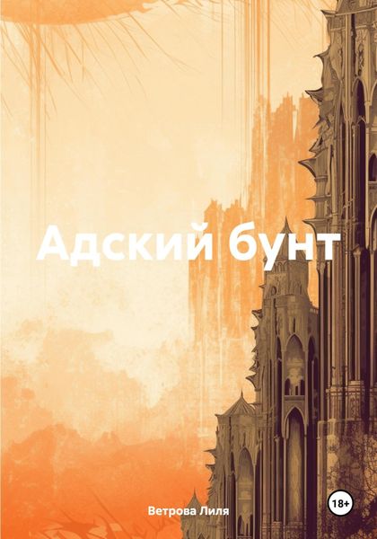 Обложка книги  «Адский бунт»