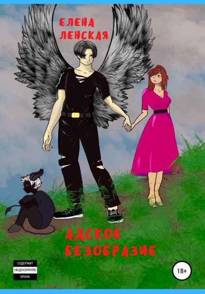 Обложка книги  «Адское безобразие»