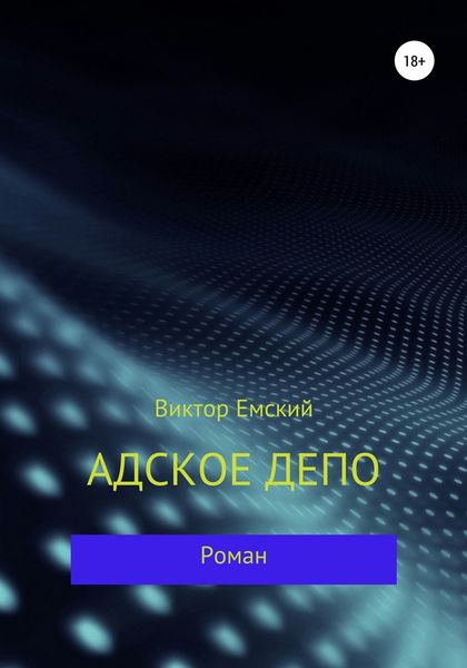 Обложка книги  «Адское депо»