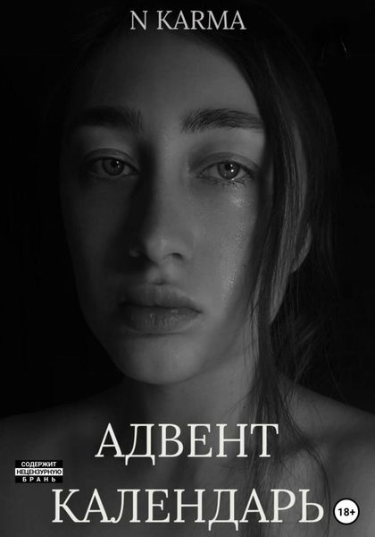 Обложка книги  «Адвент-календарь»