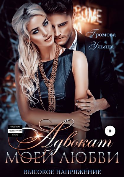 Обложка книги  «Адвокат моей любви, или Высокое напряжение»