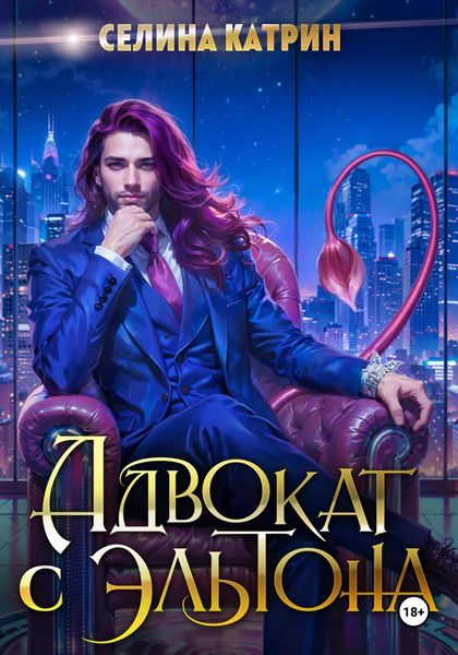 Обложка книги  «Адвокат с Эльтона»