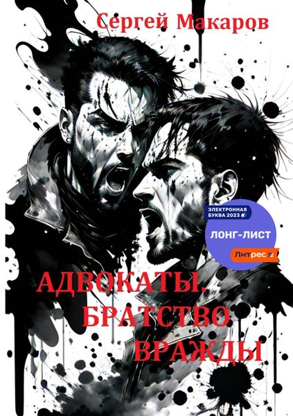 Обложка книги  «Адвокаты. Братство вражды»