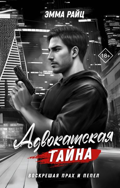 Обложка книги  «Адвокатская тайна. Том II. Воскрешая прах и пепел»
