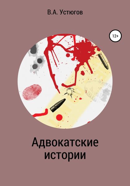 Обложка книги  «Адвокатские истории»