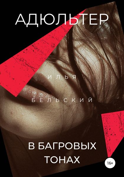 Обложка книги  «Адюльтер в багровых тонах»