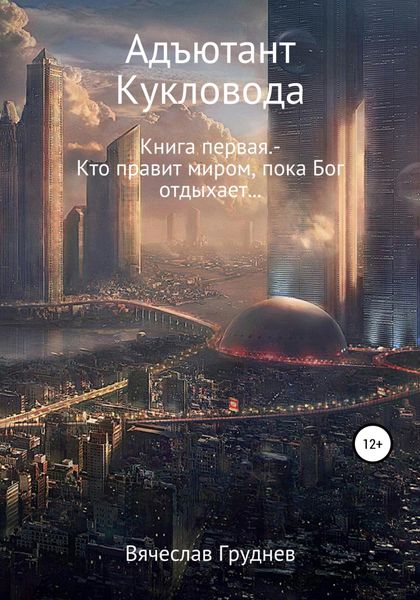 Обложка книги  «Адъютант кукловода»