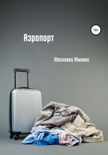 Обложка книги  «Аэропорт»