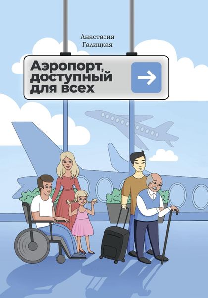 Обложка книги  «Аэропорт, доступный для всех»
