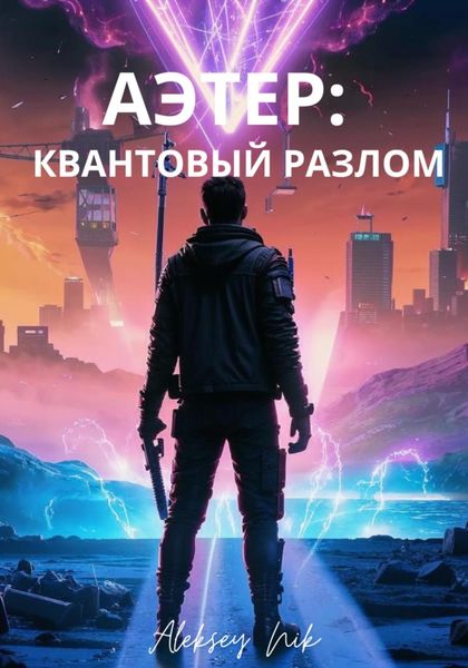 Обложка книги  «Аэтер: квантовый разлом»