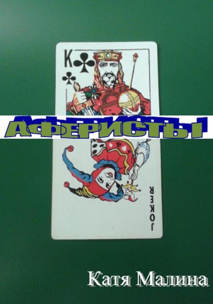 Обложка книги  «Аферисты»