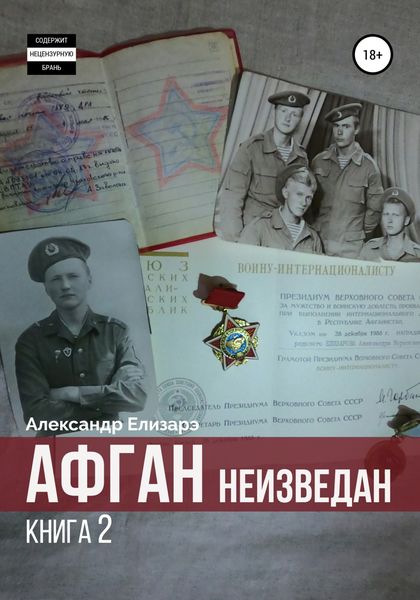 Обложка книги  «Афган неизведан. Книга 2»