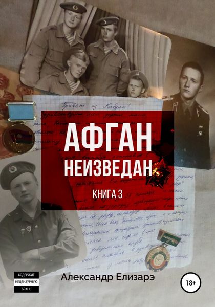 Обложка книги  «Афган неизведан. Книга 3»