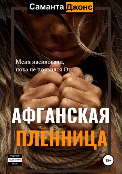 Обложка книги  «Афганская Пленница»