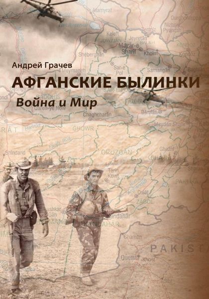 Обложка книги «Афганские былинки. Война и мир»