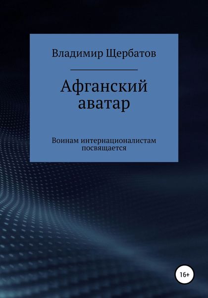 Обложка книги  «Афганский аватар»