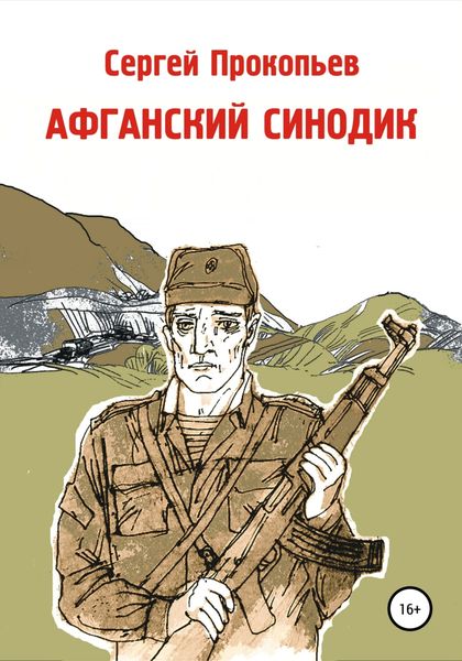 Обложка книги  «Афганский синодик»