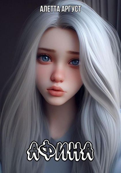 Обложка книги  «Афина»