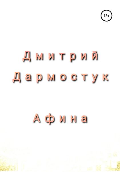Обложка книги  «Афина»