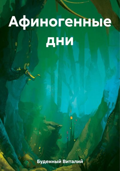 Обложка книги  «Афиногенные дни»
