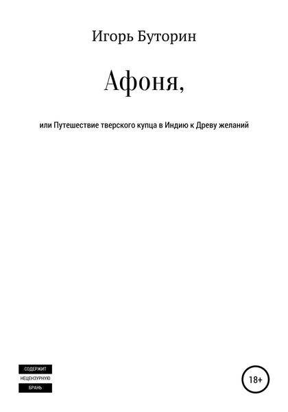 Обложка книги  «Афоня, или Путешествие тверского купца в Индию к Древу желаний»