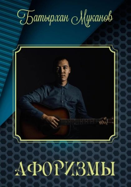 Обложка книги  «Афоризмы»