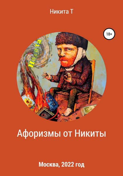 Обложка книги  «Афоризмы от Никиты»