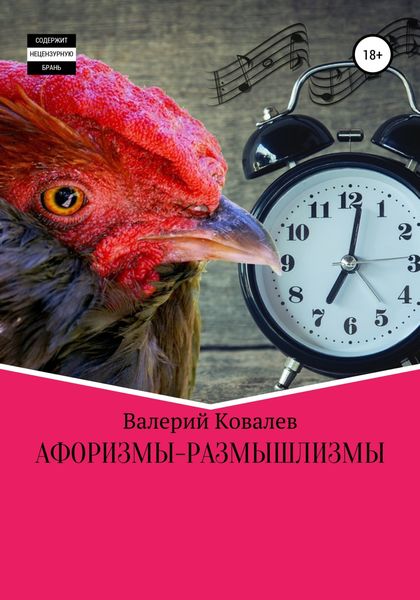 Обложка книги  «Афоризмы-размышлизмы»