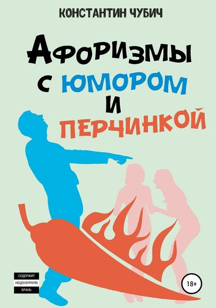 Обложка книги  «Афоризмы с юмором и перчинкой»