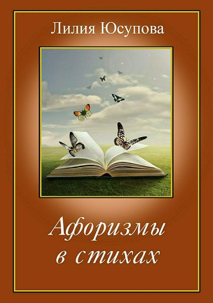 Обложка книги  «Афоризмы в стихах»