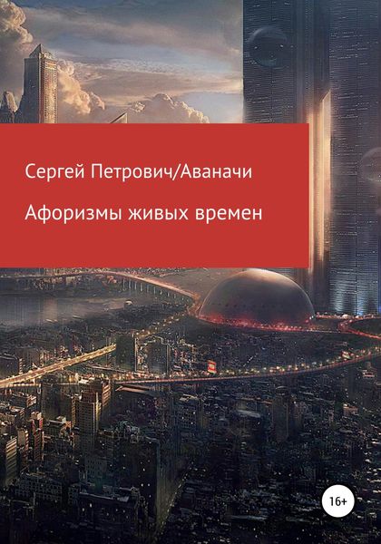 Обложка книги  «Афоризмы живых времен»