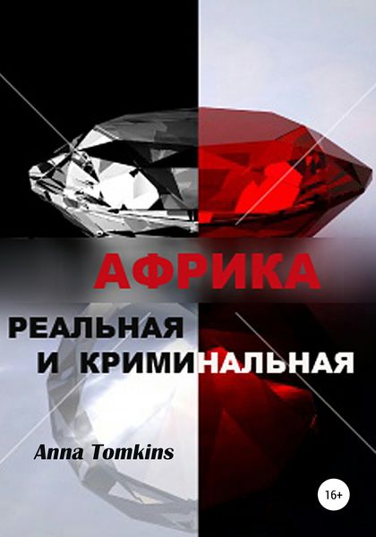 Обложка книги  «Африка реальная и криминальная»