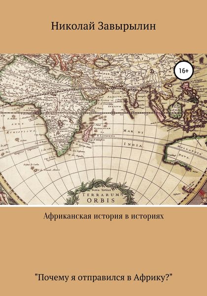 Обложка книги  «Африканская история в историях»