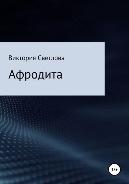 Обложка книги  «Афродита»