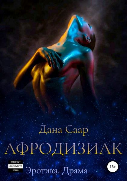Обложка книги  «Афродизиак. Часть 1. Путь»