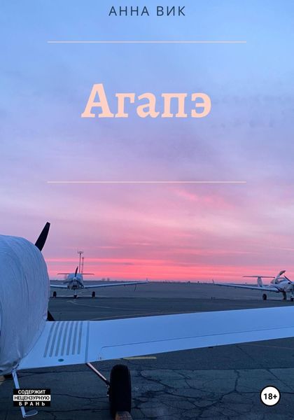 Обложка книги  «Агапэ»