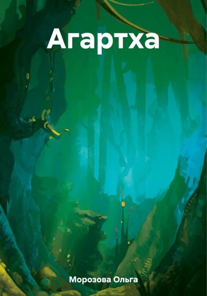 Обложка книги  «Агартха»