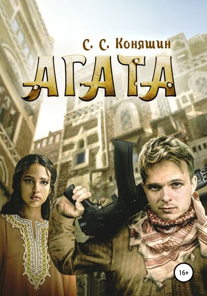 Обложка книги  «Агата»