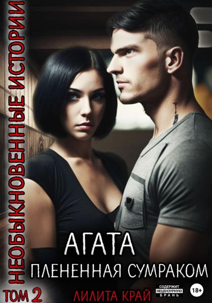 Обложка книги  «Агата. Плененная сумраком»