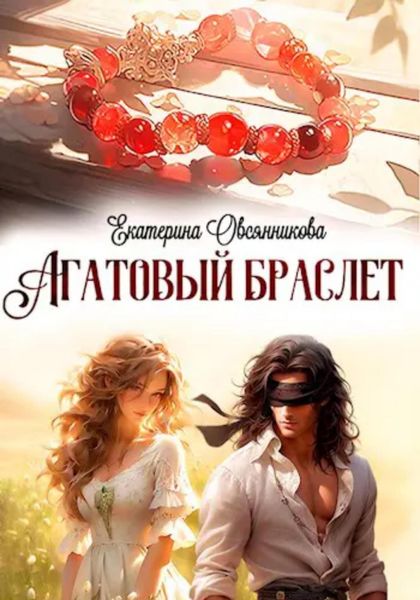 Обложка книги  «Агатовый браслет»