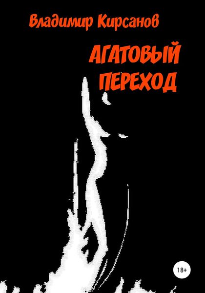 Обложка книги  «Агатовый Переход»